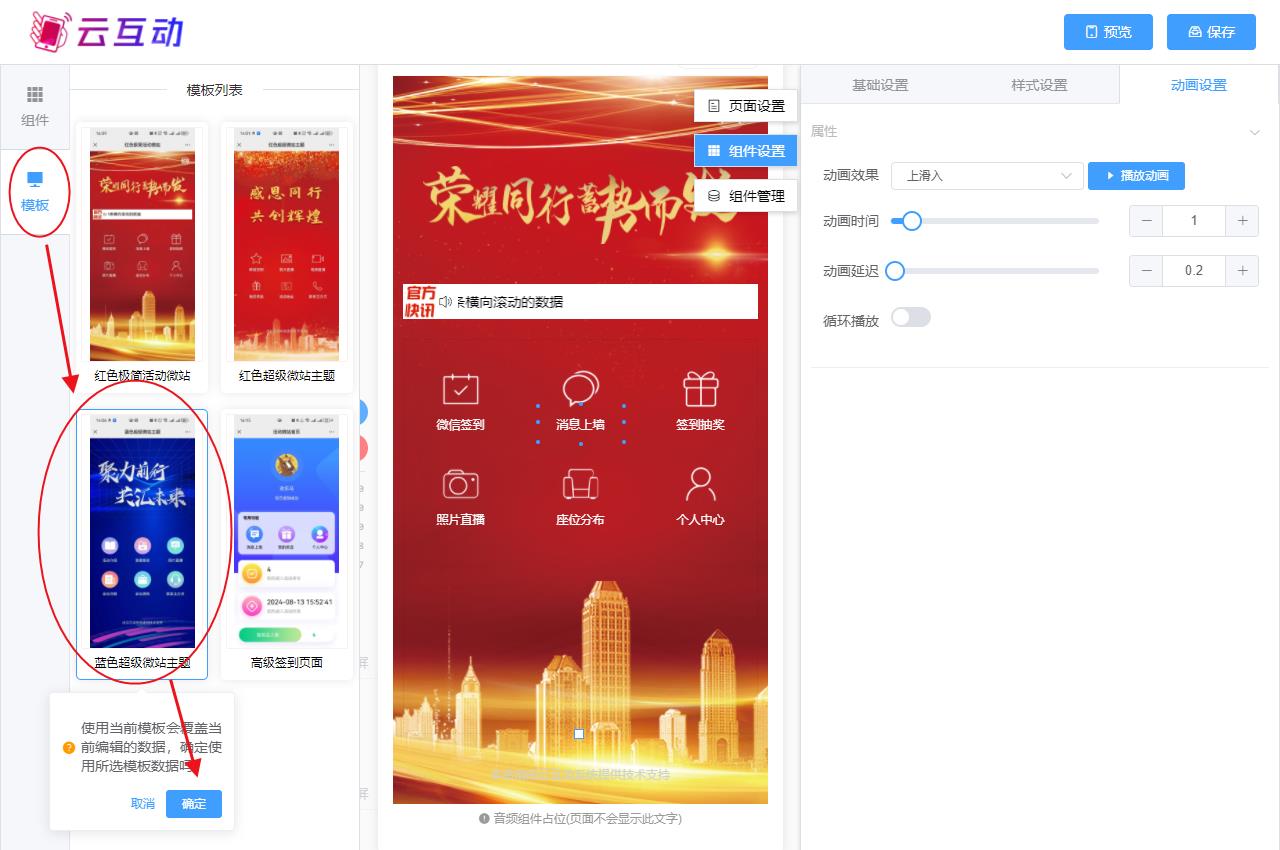 江北现场互动系统智能会务中的超级微站预置模板如何选择和切换？