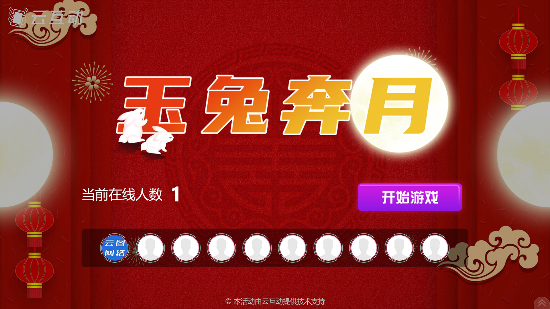 江北云互动系统发布中秋主题现场摇一摇竞技游戏风格