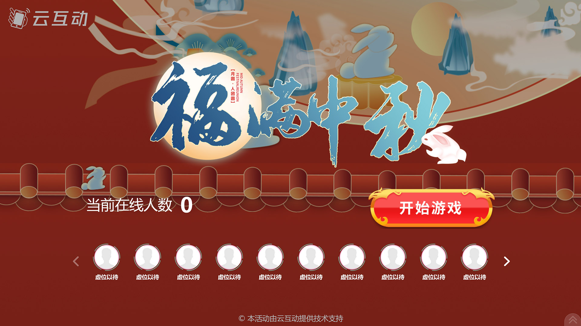 江北云互动系统发布一款新的中秋节互动风格主题游戏“福满中秋”