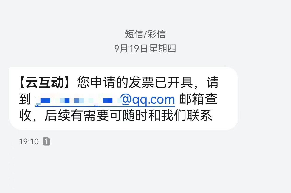 江北云互动平台开票系统增加开票成功短信提醒提示功能